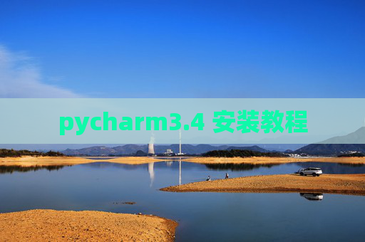 pycharm3.4 安装教程