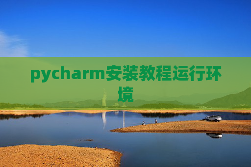 pycharm安装教程运行环境