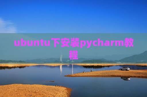 ubuntu下安装pycharm教程