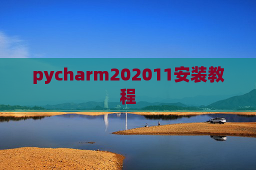 pycharm202011安装教程