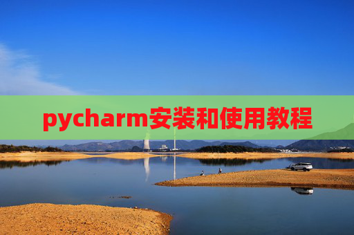 pycharm安装和使用教程
